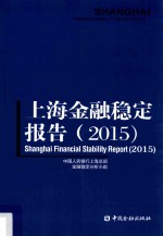 上海金融稳定报告 2015