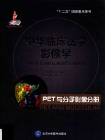 中华临床医学影像学 PET与分子影像分册