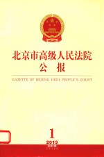 北京市高级人民法院公报 2013 总第1辑