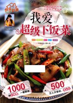 快乐厨房 我爱超级下饭菜