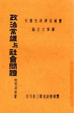 政治常识与社会问题