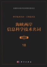 科学技术名词 工程技术卷 18 海峡两岸信息科学技术名词 全藏版