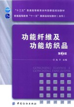 功能纤维及功能纺织品 第2版