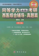 同等学力(在职)考研西医综合辅导 真题篇 第4版 修订版