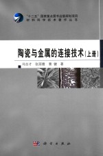 陶瓷与金属的连接技术 上