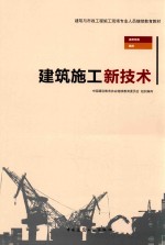 建筑与市政工程施工现场专业人员继续教育教材 建筑施工技术