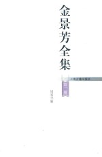 金景芳全集 第2册