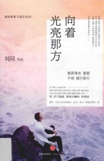 谁的青春不迷茫系列 向着光亮那方