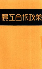 农工合作政策