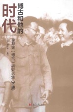 博古和他的时代 秦邦宪(博古)研究论集 下