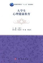 普通高等教育“十二五”规划教材 大学生心理健康教育