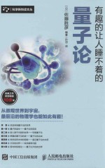 有趣的让人睡不着的量子论