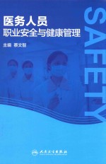医务人员职业安全与健康管理