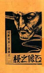 短篇侦探小说选 1 石像之秘 第3版