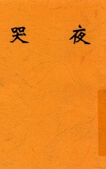 夜哭 第2版