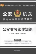 公安机关录用人民警察考试教材 公安业务法律知识
