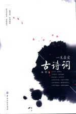 一生最爱古诗词