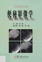 医学影像学丛书 便秘影像学