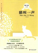青少年必读名著 猫叫一声