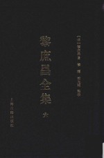 遵义沙滩文化典籍丛书 黎庶昌全集 6