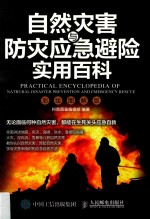 自然灾害与防灾应急避险实用百科 彩绘图解版