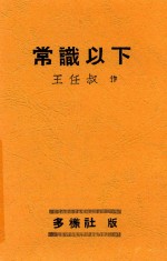 多样丛书 常识以下