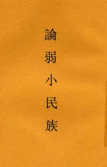 论弱小民族