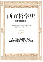 西方哲学史 从古希腊到当下 修订版
