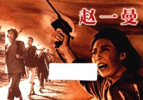 纪念抗日战争胜利70周年经典电影连环画系列 赵一曼