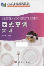 西式烹调实训