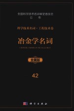 科学技术名词 工程技术卷 42 冶金学名词 全藏版