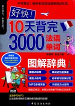 还快!10天背完3000法语单词
