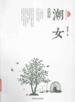 跨度长篇小说文库 潮女 长篇小说