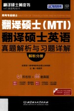 翻译硕士黄皮书 跨考专业硕士翻译硕士(MTI)翻译硕士英语真题解析与习题详解 解析分册