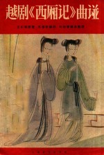 戏曲音乐丛刊 越剧西厢记曲谱 越剧唱片曲谱