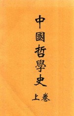 中国哲学史 上