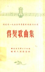 福建省1955年群众歌曲创作评选 得奖歌曲集