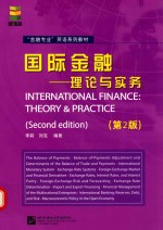 国际金融 理论与实务 theory & practice