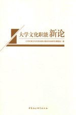 国家社科基金资助 大学文化智能新论