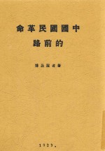 中国国民革命的前路