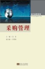 知行经管系列 采购管理