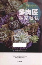 多肉匠私家秘诀