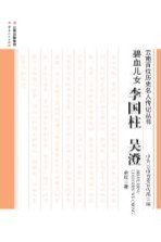 碧血儿女 李国柱 吴澄