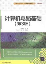 计算机电路基础