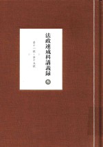 法政速成科讲义录 3