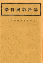 基督教与科学 第3版