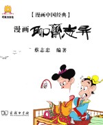 漫画中国经典 漫画聊斋志异