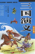 语文新课标·无障碍阅读·经典文库 三国演义 青少版
