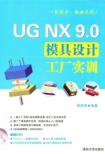 UG NX 9.0模具设计工厂实训