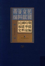民国时期福建华侨史料汇编 15